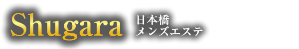 トップページ｜日本橋・メンズエステ Shugara【シュガラ】